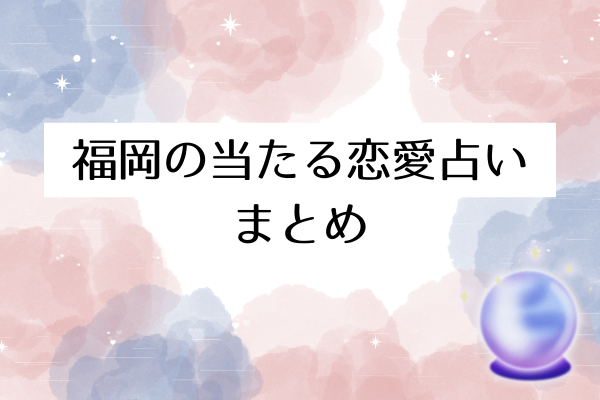 福岡の当たる恋愛占いまとめ
