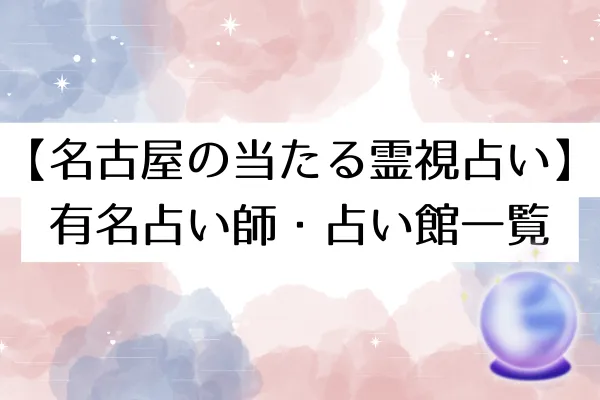 【名古屋の当たる霊視占い】
有名占い師・占い館一覧