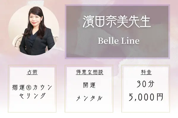 【広島の当たる霊視占い】Belle Line|濱田奈美先生