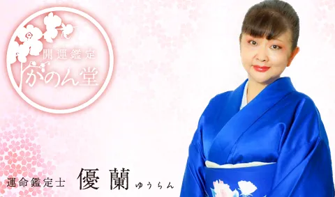 開運鑑定 かのん堂　優蘭先生