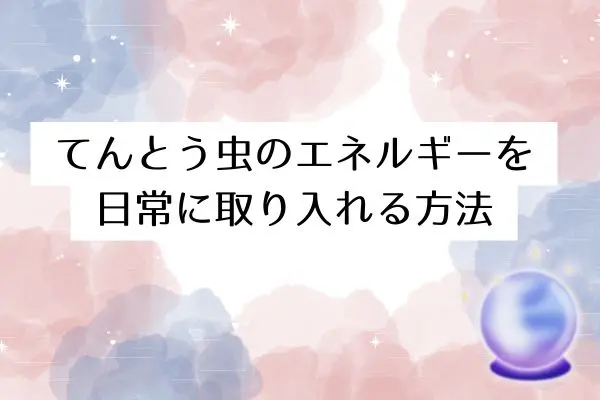 てんとう虫スピリチュアル