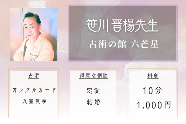【札幌・すすきのの当たる恋愛占い】占術の館 六芒星｜笹川 晋楊（ささがわ しんよう）先生