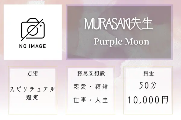 【広島の当たる霊視占い】Purple Moon|MURASAKI先生