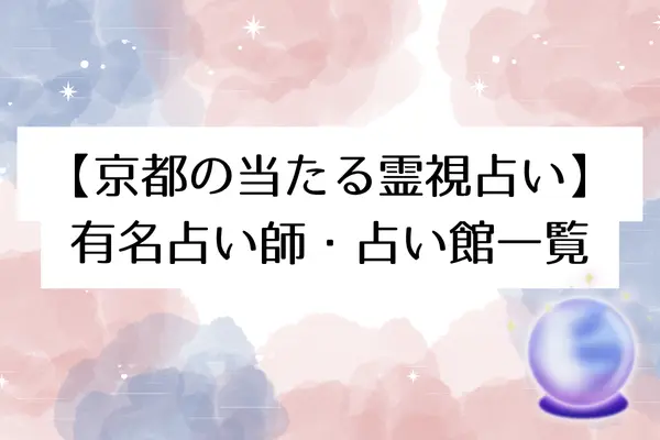 【京都の当たる霊視占い】有名占い師・占い館一覧