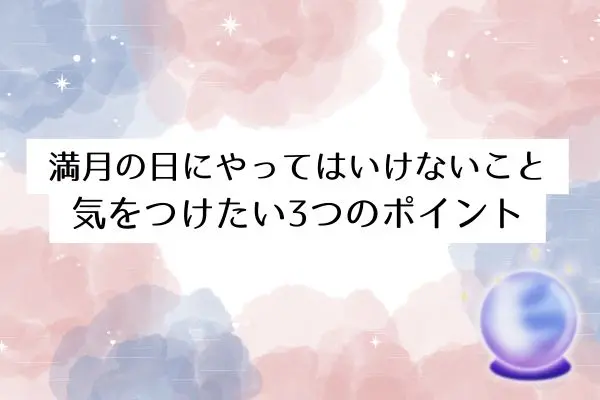 満月スピリチュアル