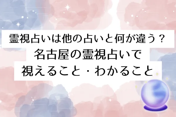 霊視占いは他の占いと何が違う?名古屋の霊視占いで視えること・わかること