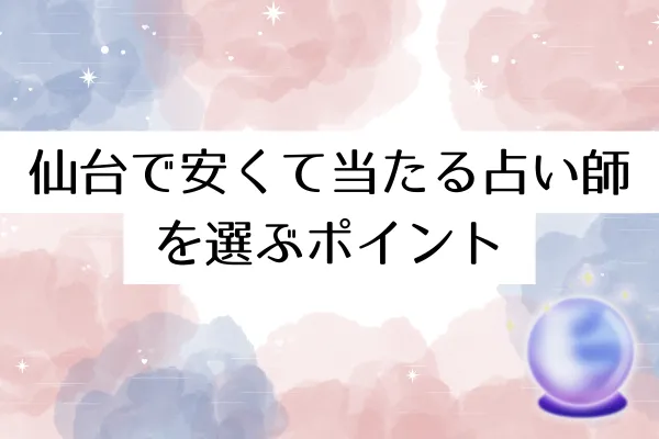 仙台で安くて当たる占い師を選ぶポイント