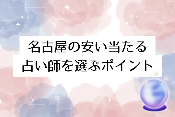 名古屋で安い当たる占い師を選ぶポイント