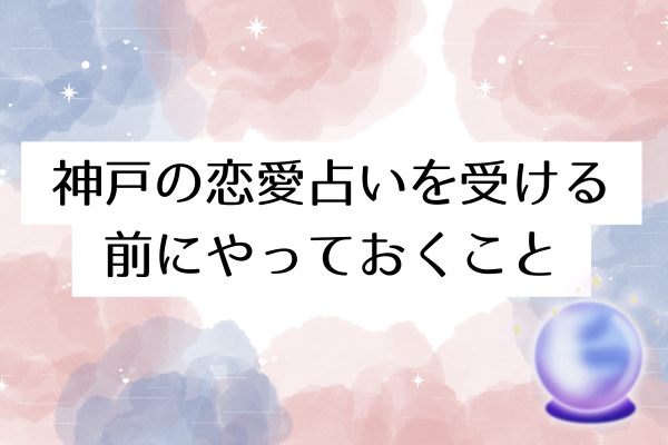 神戸の恋愛占いを受ける前にやっておくこと