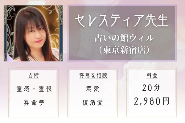 占いの館ウィル東京新宿店 セレスティア先生