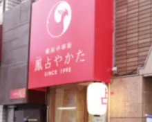 鳳占やかた 新宿東口鑑定所