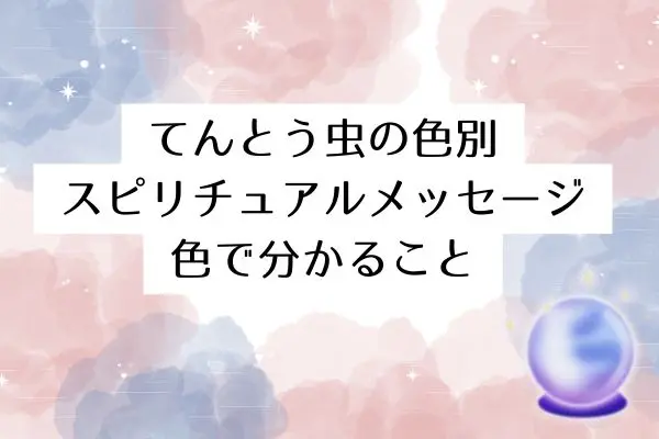 てんとう虫スピリチュアル