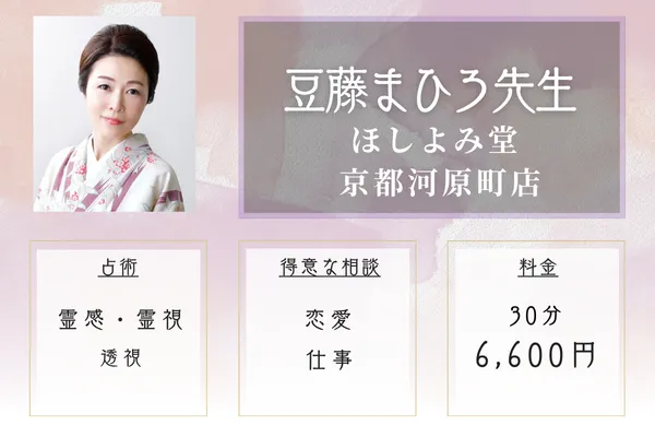 ほしよみ堂 京都河原町店|豆藤まひろ先生