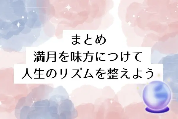 満月スピリチュアル