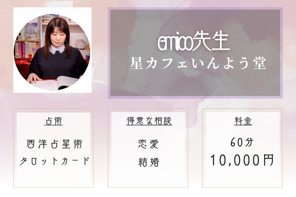 【札幌の当たる恋愛占い】星カフェいんよう堂｜emico（えみこ）先生