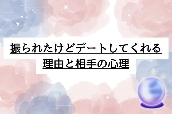 振られたけどデートしてくれる