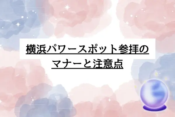 横浜パワースポット