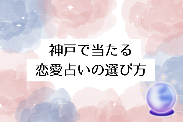 神戸で当たる恋愛占いの選び方