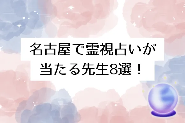 名古屋で霊視占いが当たる先生8選!