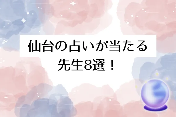 仙台の占いが当たる先生8選!