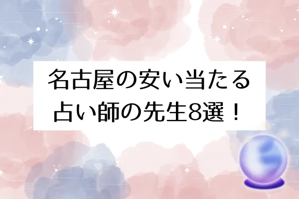 名古屋の安い当たる占い師の先生8選!