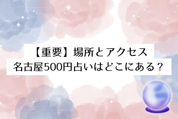 名古屋500円占い師おばあさん