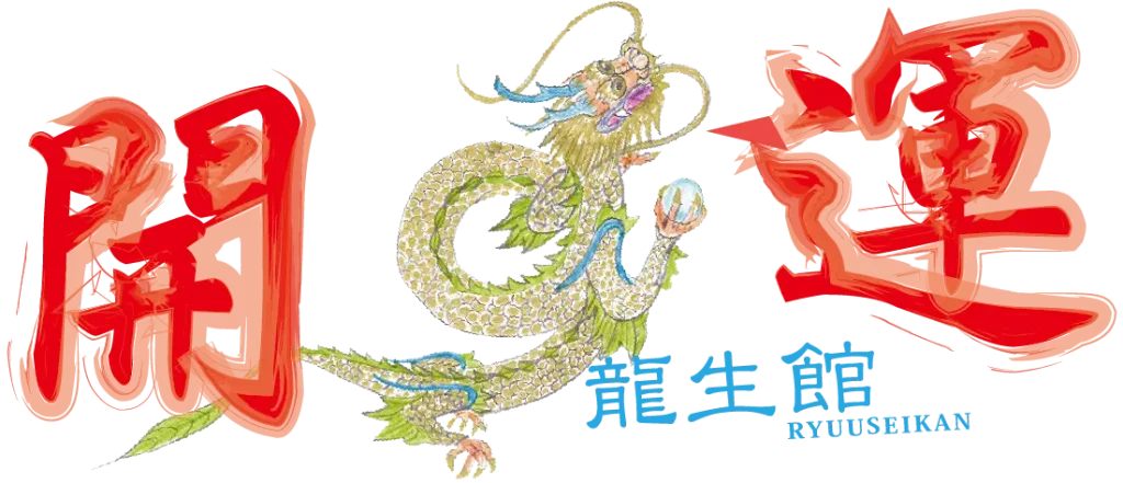 手相占い「龍生館」