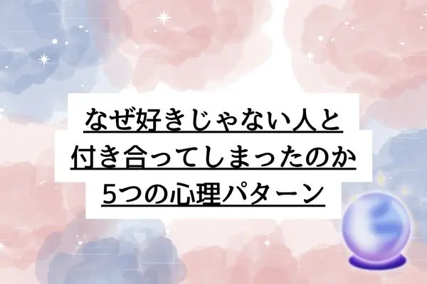 好きじゃない人と付き合う 別れ方