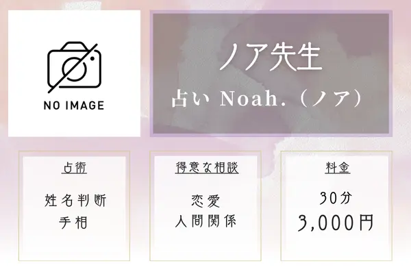 【広島の当たる霊視占い】占い Noah.(ノア)|ノア先生