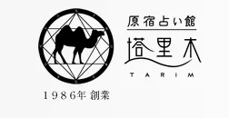 原宿占い館塔里木