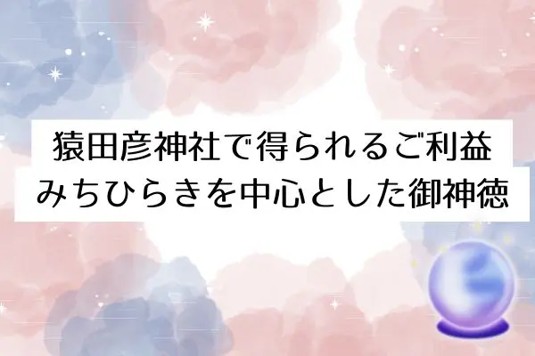 猿田彦神社 スピリチュアル