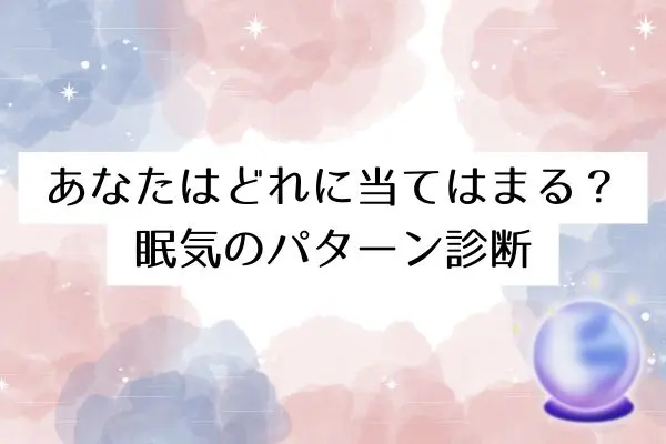 寝ても寝ても眠いスピリチュアル