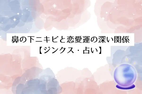 鼻の下ニキビのスピリチュアルな意味