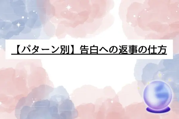 出会って1ヶ月 告白された