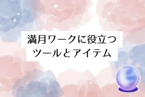 満月スピリチュアル