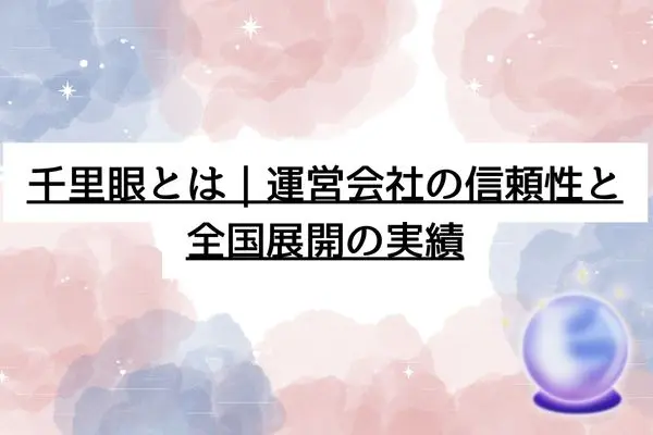 千里眼 占い 当たる先生 京都