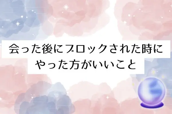 マッチングアプリ 会った後 ブロック