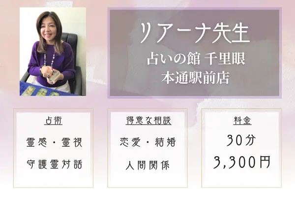 【広島の当たる霊視占い】占いの館 千里眼 本通駅前店|リアーナ先生