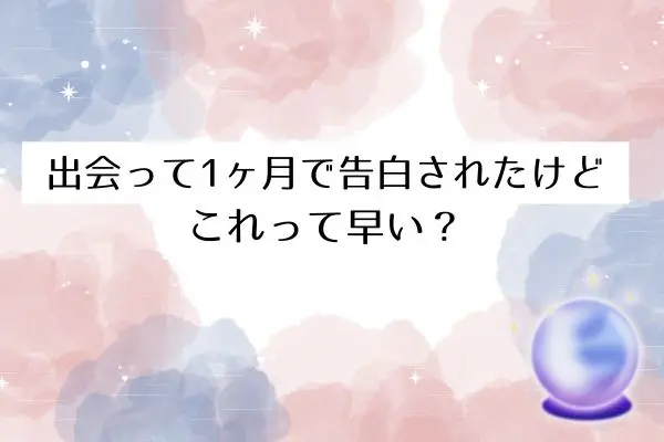 出会って1ヶ月 告白された