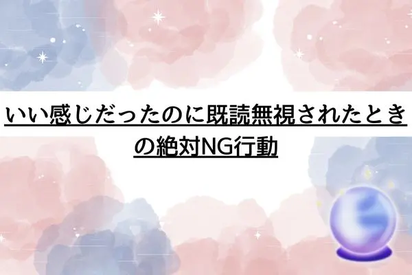 いい感じだったのに既読無視 女