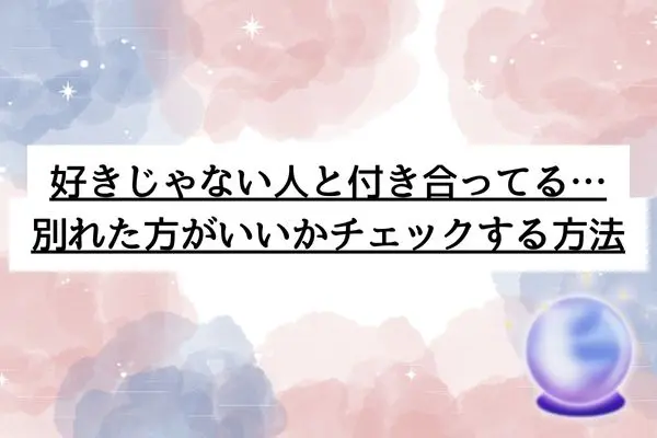 好きじゃない人と付き合う 別れ方