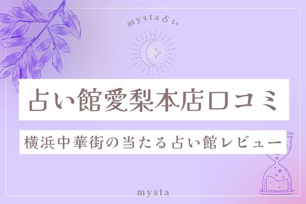 横浜中華街占い館愛梨本店