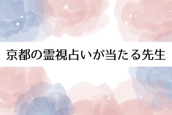 京都の霊視占いが当たる先生