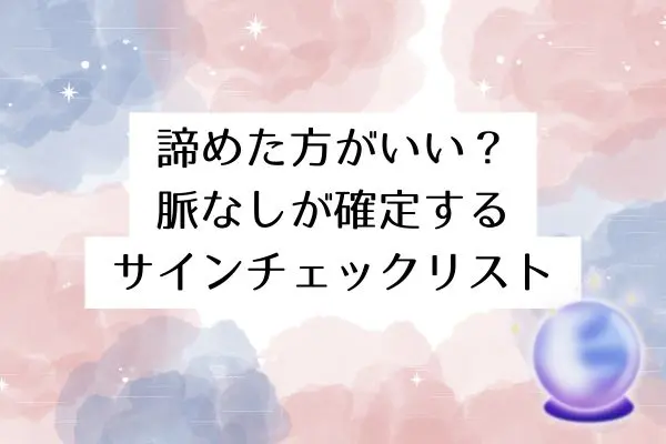 いい感じだったのに連絡 こない 男