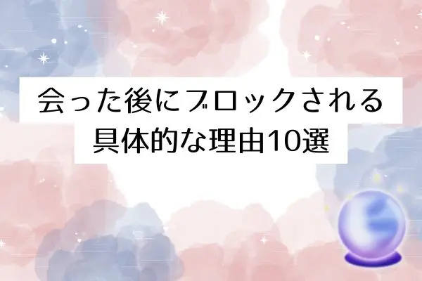 マッチングアプリ 会った後 ブロック