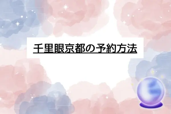 千里眼 占い 当たる先生 京都