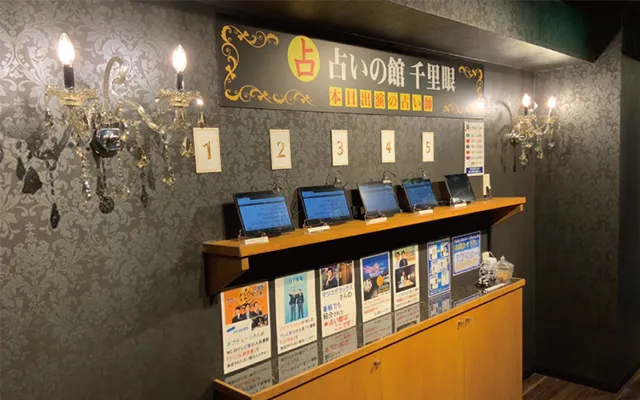 占いの館千里眼渋谷店