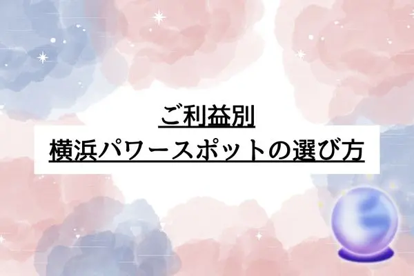 横浜パワースポット