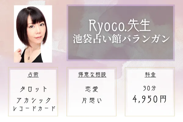 池袋占い館バランガン Ryoco.先生