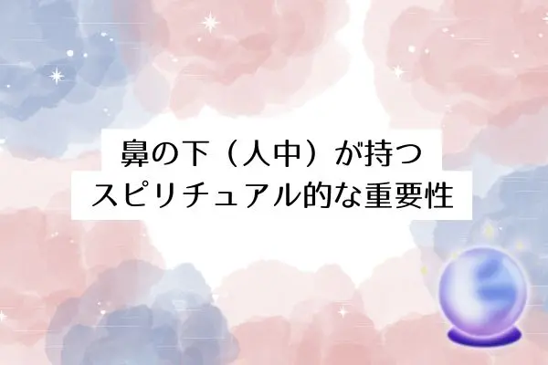 鼻の下ニキビのスピリチュアルな意味